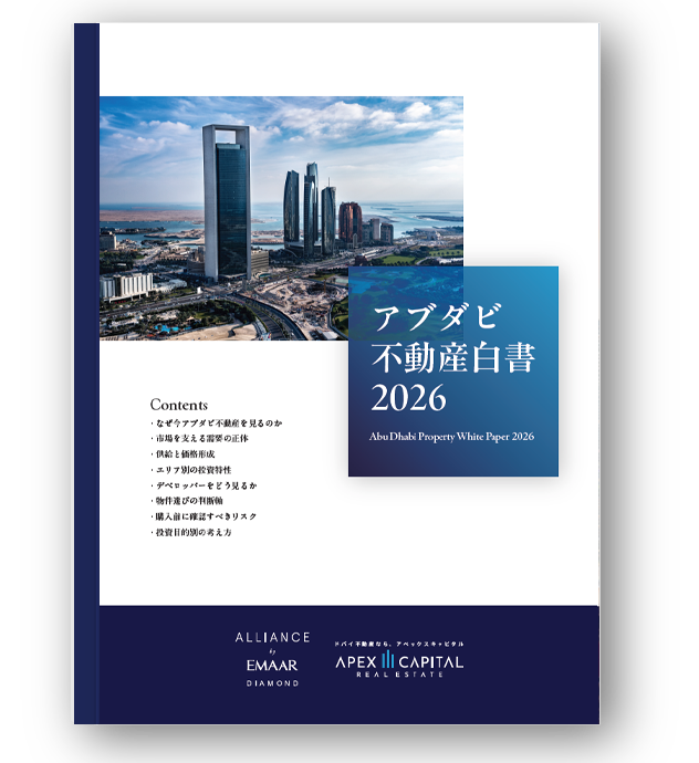アブダビ不動産白書 2026