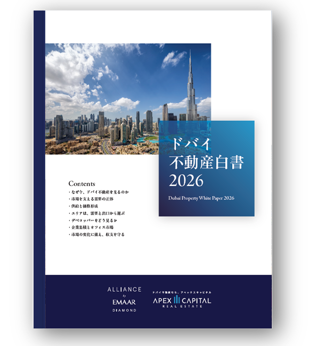 ドバイ不動産白書 2026