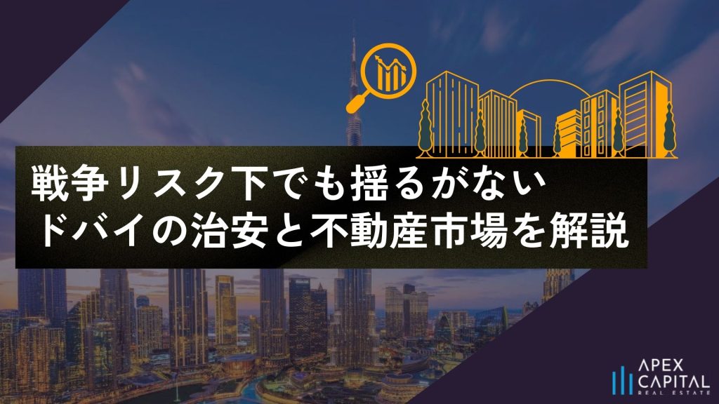 戦争リスク下でも揺るがないドバイの治安と不動産市場を解説のサムネイル画像