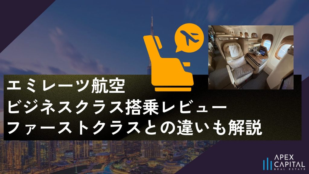 【搭乗レビュー】エミレーツ航空ビジネスクラス解説｜ファーストクラスとの違いものサムネイル画像