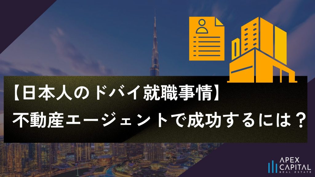 【日本人のドバイ就職事情】不動産エージェントで成功するには？のサムネイル画像