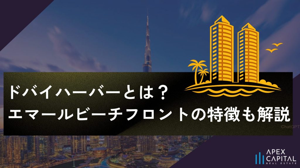 ドバイハーバーとは？エマールビーチフロントの特徴も解説のサムネイル画像