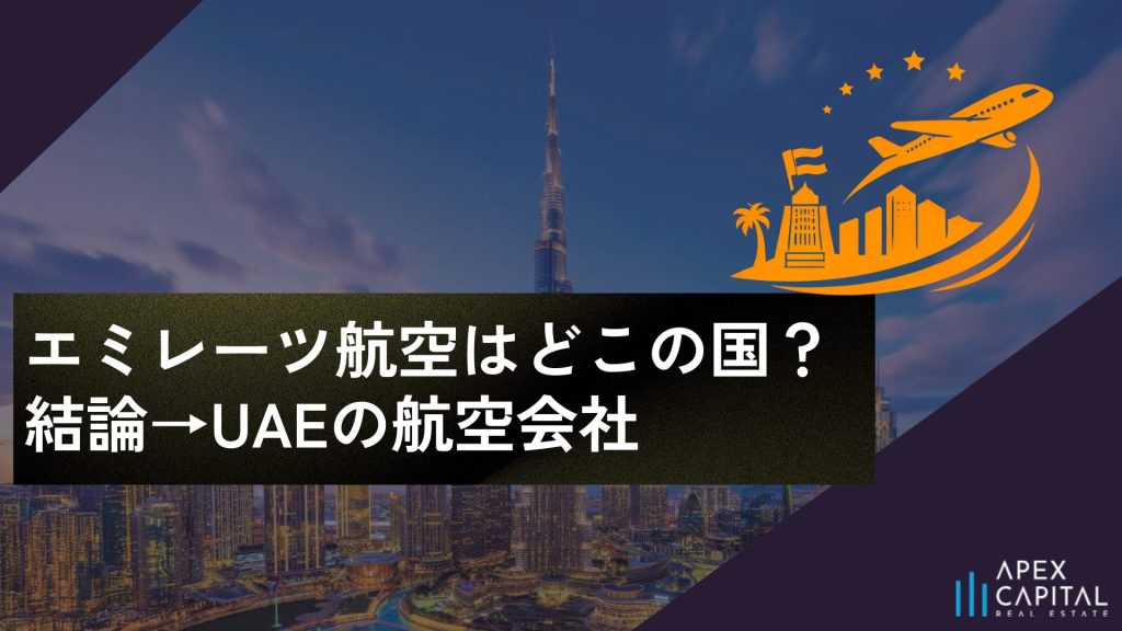 エミレーツ航空はどこの国？結論→UAE（アラブ首長国連邦）の航空会社のサムネイル画像