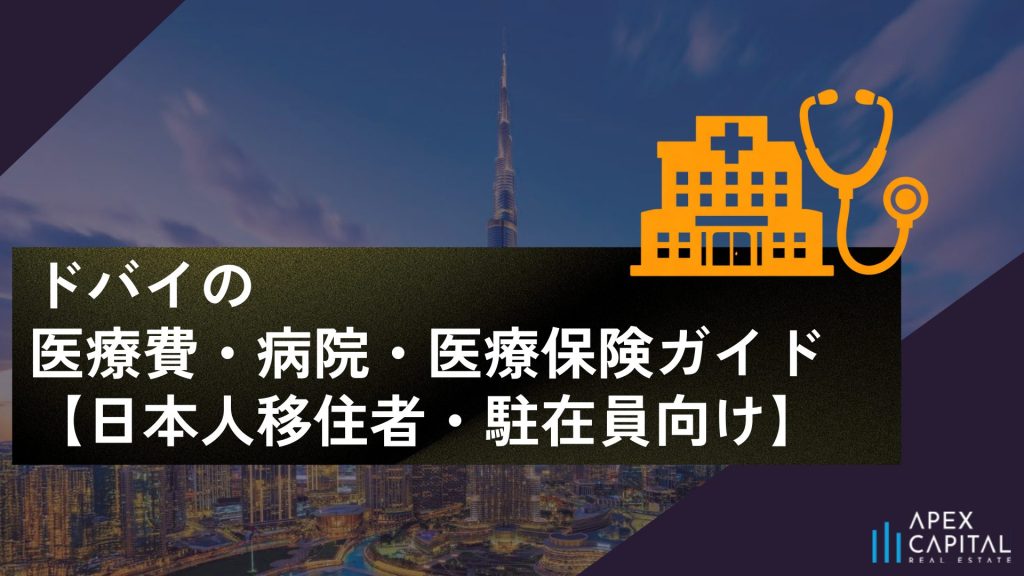 ドバイの医療費・病院・医療保険ガイド【日本人移住者・駐在員向け】のサムネイル画像